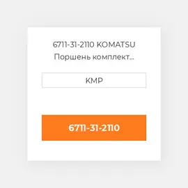 6711-31-2110 KOMATSU Поршень комплект PISTON-BODY W/C CLIPS