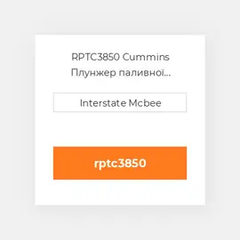 RPTC3850 Cummins Плунжер паливної системи REMAN PlungeChrome-Flg.