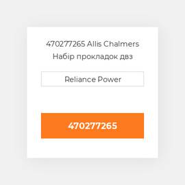 470277265 Allis Chalmers Набір прокладок двз