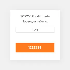 1222758 Forklift parts Проводка кабель Harness Wire