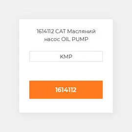 1614112 CAT Масляний насос OIL PUMP