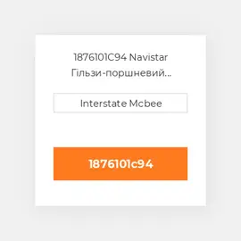 1876101C94 Navistar Гільзи-поршневий комплект Kit - CYLINDER