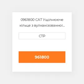0961800 CAT Ущілнююче кільце з вулканізованної гуми WEAR RING
