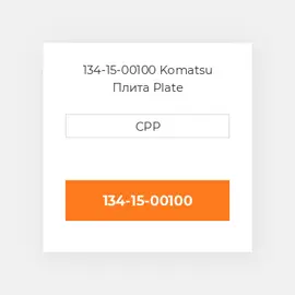 134-15-00100 Komatsu Плита Plate