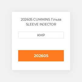 202605 CUMMINS Гільза SLEEVE INJECTOR