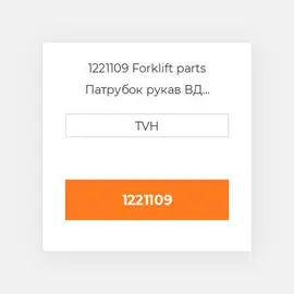 1221109 Forklift parts Патрубок рукав ВД трубопровід Hose - Upper