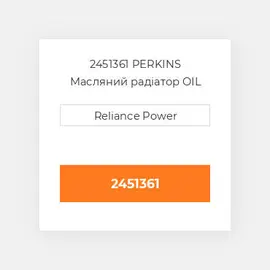 2451361 PERKINS Масляний радіатор OIL COILer