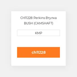 CH11228 Perkins Втулка BUSH (CAMSHAFT)