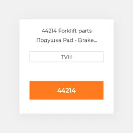 44214 Forklift parts Подушка Pad - Brake (Single)