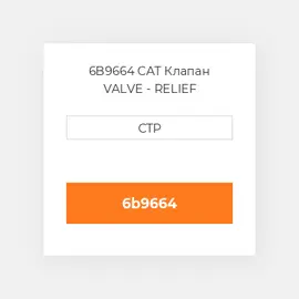 6B9664 CAT Клапан VALVE - RELIEF