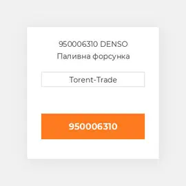 950006310 DENSO Паливна форсунка