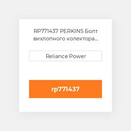 RP771437 PERKINS Болт вихлопного колектора Exhaust Manifold Stud Kit