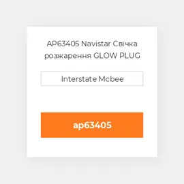AP63405 Navistar Свічка розжарення GLOW PLUG RELAY