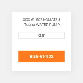 6136-61-1102 KOMATSU Помпа WATER PUMP ASSY