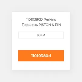 11010380D Perkins Поршень PISTON & PIN 1.00MM
