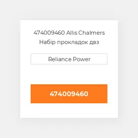 474009460 Allis Chalmers Набір прокладок двз