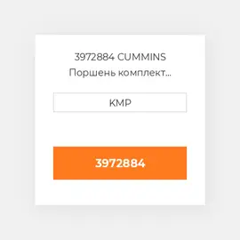 3972884 CUMMINS Поршень комплект PISTON CLIPS & RINGS STD