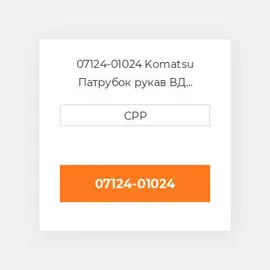 07124-01024 Komatsu Патрубок рукав ВД трубопровід Hose