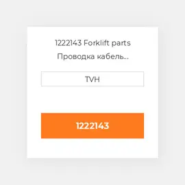 1222143 Forklift parts Проводка кабель Harness