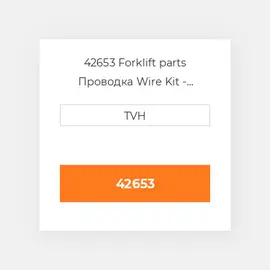 42653 Forklift parts Проводка Wire Kit - Ignition