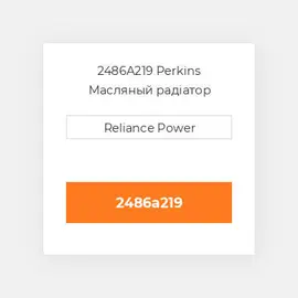 2486A219 Perkins Масляный радіатор