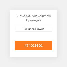 474026602 Allis Chalmers Прокладка