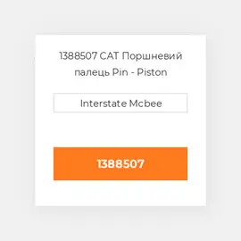 1388507 CAT Поршневий палець PIN PISTON