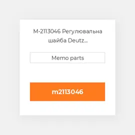 M-2113046 Регулювальна шайба Deutz Регулювальна шайба Shim - 2012 Inj. Pump [5.85 mm]