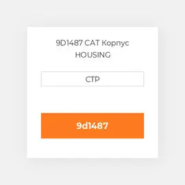 9D1487 CAT Корпус HOUSING
