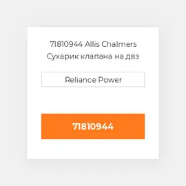 71810944 Allis Chalmers Сухарик клапана на двз