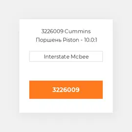 3226009 Cummins Поршень Piston - 10.0:1