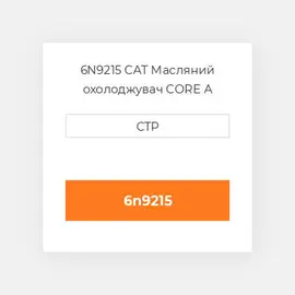 6N9215 CAT Масляний охолоджувач CORE A