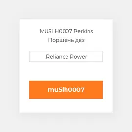MU5LH0007 Perkins Поршень двз