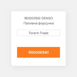 950000561 DENSO Паливна форсунка
