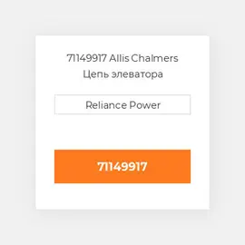 71149917 Allis Chalmers Цепь элеватора