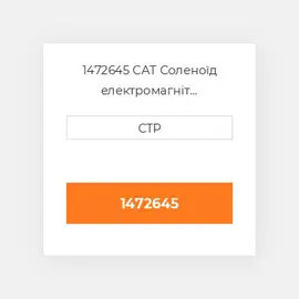 1472645 CAT Соленоїд електромагніт SOLENOID-SHUT OFF