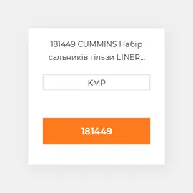 181449 CUMMINS Набір сальників гільзи LINER SEAL KIT NH220