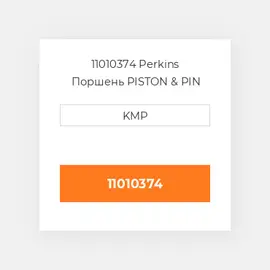 11010374 Perkins Поршень PISTON & PIN STD