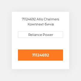 71124692 Allis Chalmers Комплект бичів