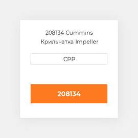 208134 Cummins Крильчатка Impeller