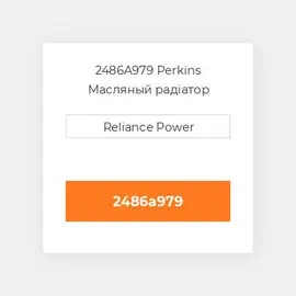 2486A979 Perkins Масляный радіатор