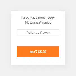 EAR76545 John Deere Масляный насос