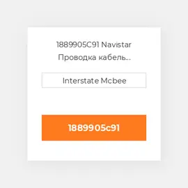 1889905C91 Navistar Проводка кабель Harness Assy - Internal