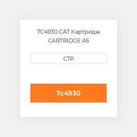 7C4930 CAT Картридж CARTRIDGE AS