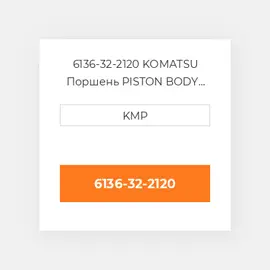 6136-32-2120 KOMATSU Поршень PISTON BODY CLIPS AND PINS