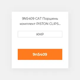 9N5409 CAT Поршень комплект PISTON CLIPS PIN & RINGS