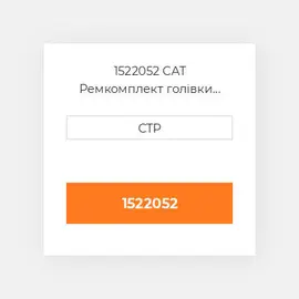 1522052 CAT Ремкомплект голівки блоку SING CYLIND HEAD