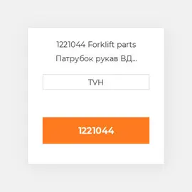 1221044 Forklift parts Патрубок рукав ВД трубопровід Hose