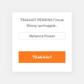 734644V1 PERKINS Гільза блоку циліндрів CYLINDER Sleeve