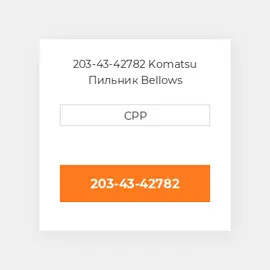 203-43-42782 Komatsu Пильник Bellows